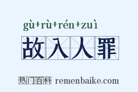 故入人罪是什么意思的图片